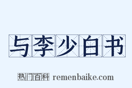与李少白书是什么意思的图片